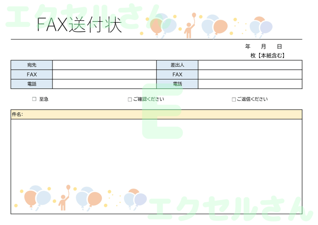 FAX送付状(横型・風船・かわ