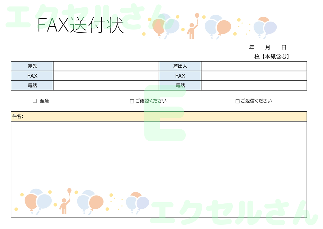 FAX送付状（横型・風船・かわいい）：Excel無料A4テンプレートをダウンロード！編集らくらく♪-01133