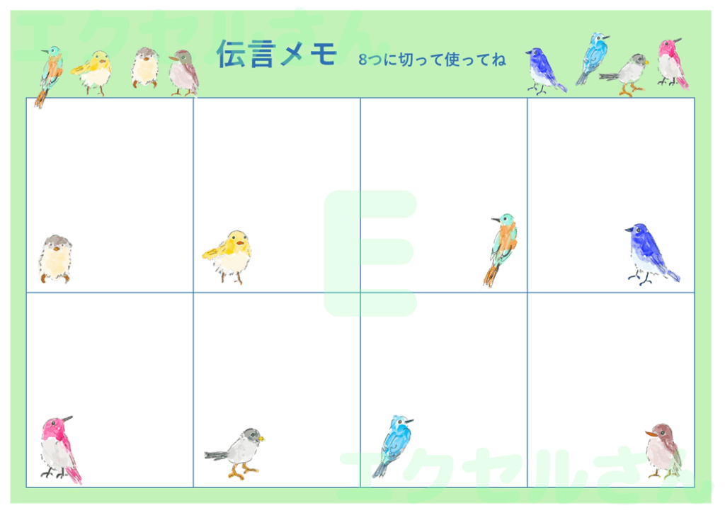 伝言メモ8分割:Excel無料