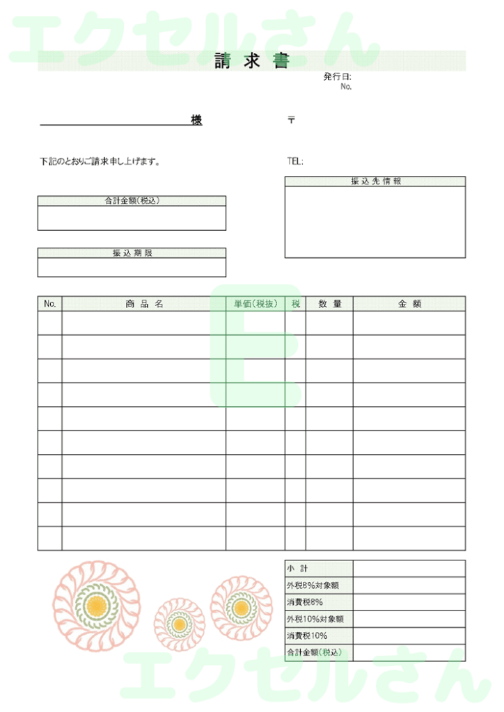 請求書：Excel無料A4テン