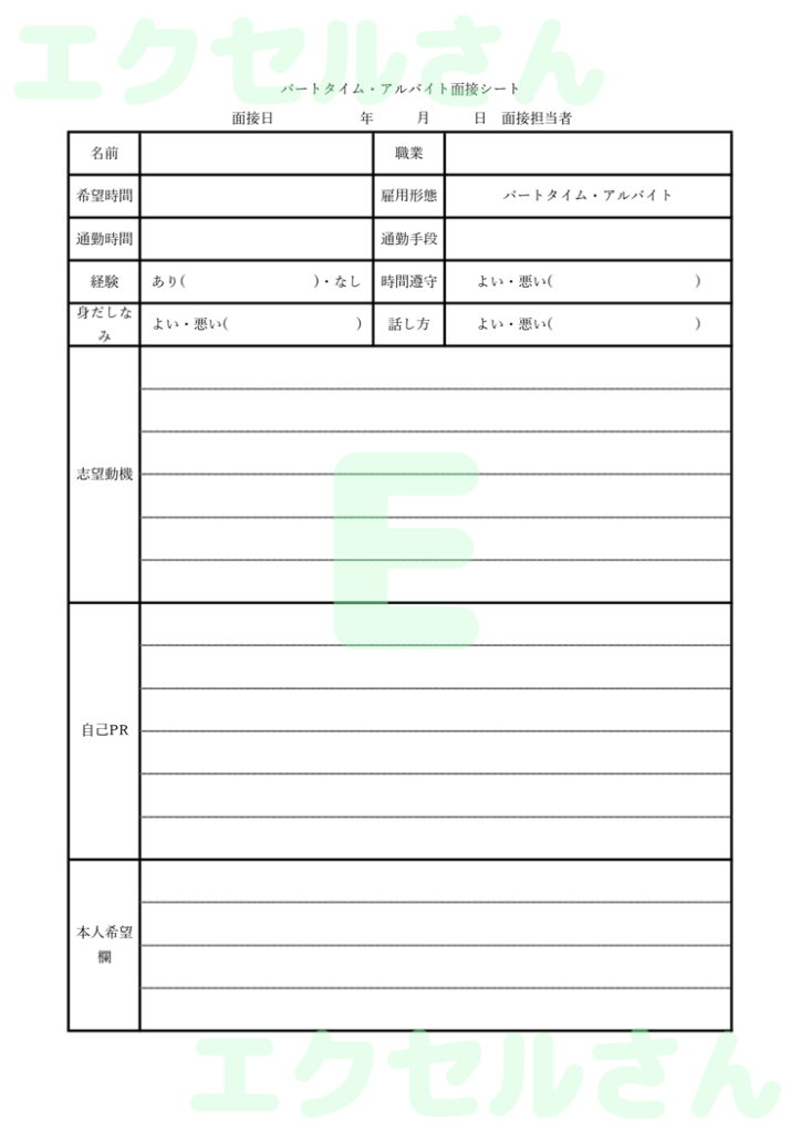 面接シート：Excel無料A4