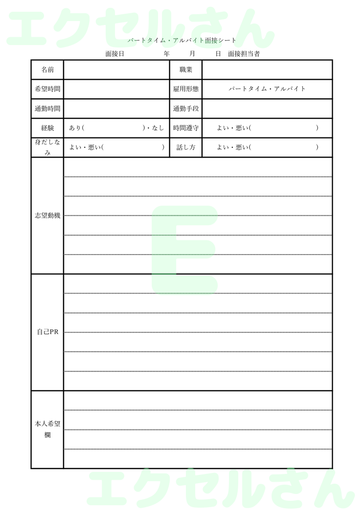 面接シート：Excel無料A4テンプレートをダウンロード！分かりやすい書式♪-01019