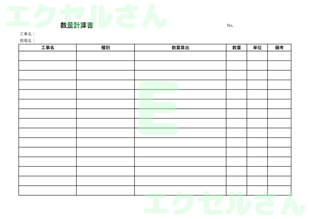 数量計算書：Excel無料A4