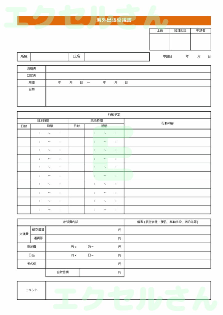 海外出張稟議書：Excel無料