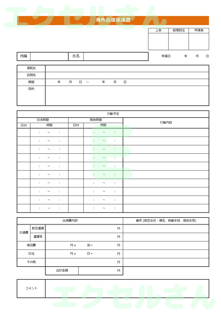 海外出張稟議書：Excel無料A4テンプレートをダウンロード！編集らくらく♪-00993