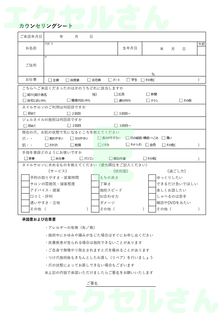 カウンセリングシート（ネイルサロン）：Excel無料A4テンプレートをダウンロード！おすすめのフリー素材♪-01501