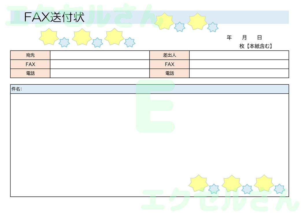 FAX送付状（横型・星）：Excel無料A4テンプレートをダウンロード！書類作成におすすめ♪-01038