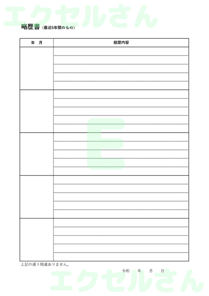 略歴書：Excel無料A4テン