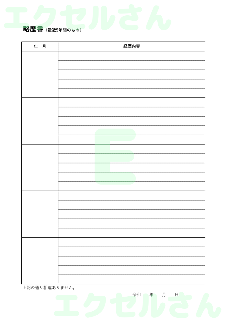 略歴書：Excel無料A4テンプレートをダウンロード！パソコンで入力するだけ♪-01066