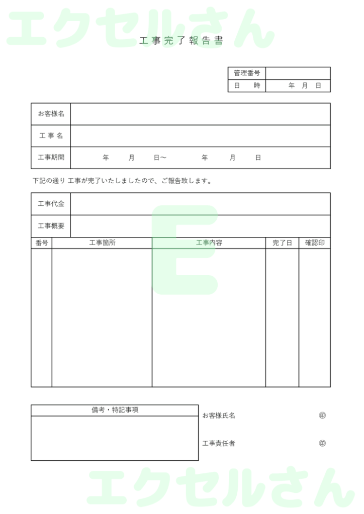 工事完了報告書：Excel無料