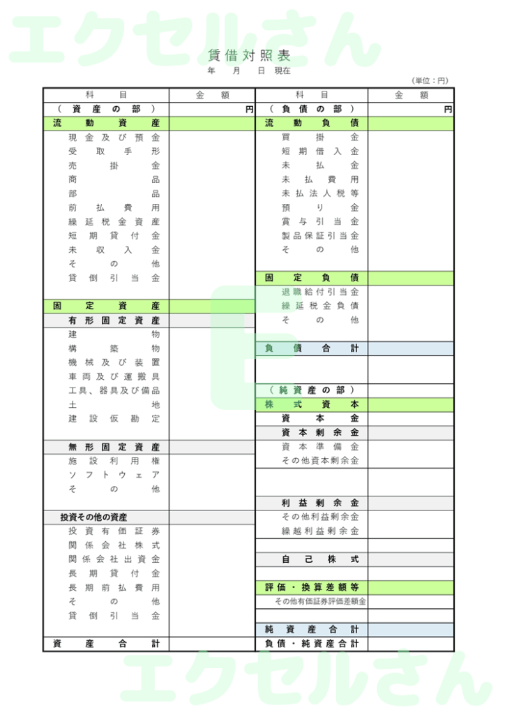 賃借対照表：Excel無料A4