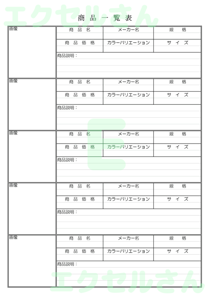 商品一覧表：Excel無料A4