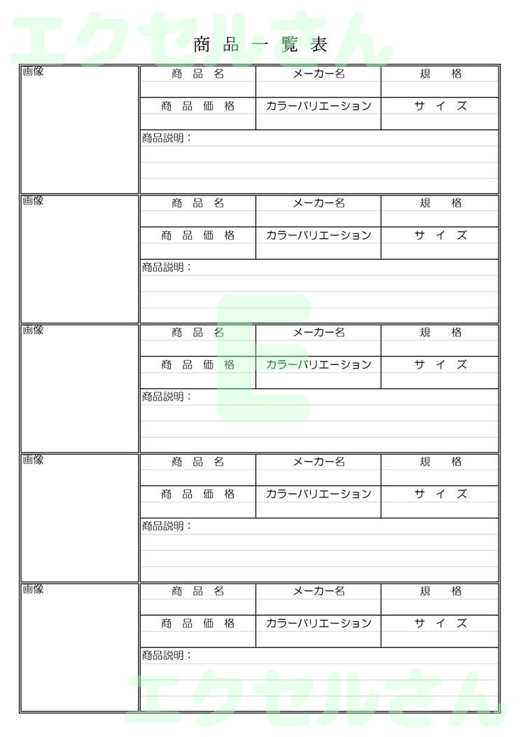商品一覧表：Excel無料A4テンプレートをダウンロード！ビジネスをスムーズに♪-01297
