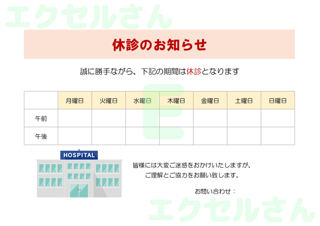 休診のお知らせ：Excel無料
