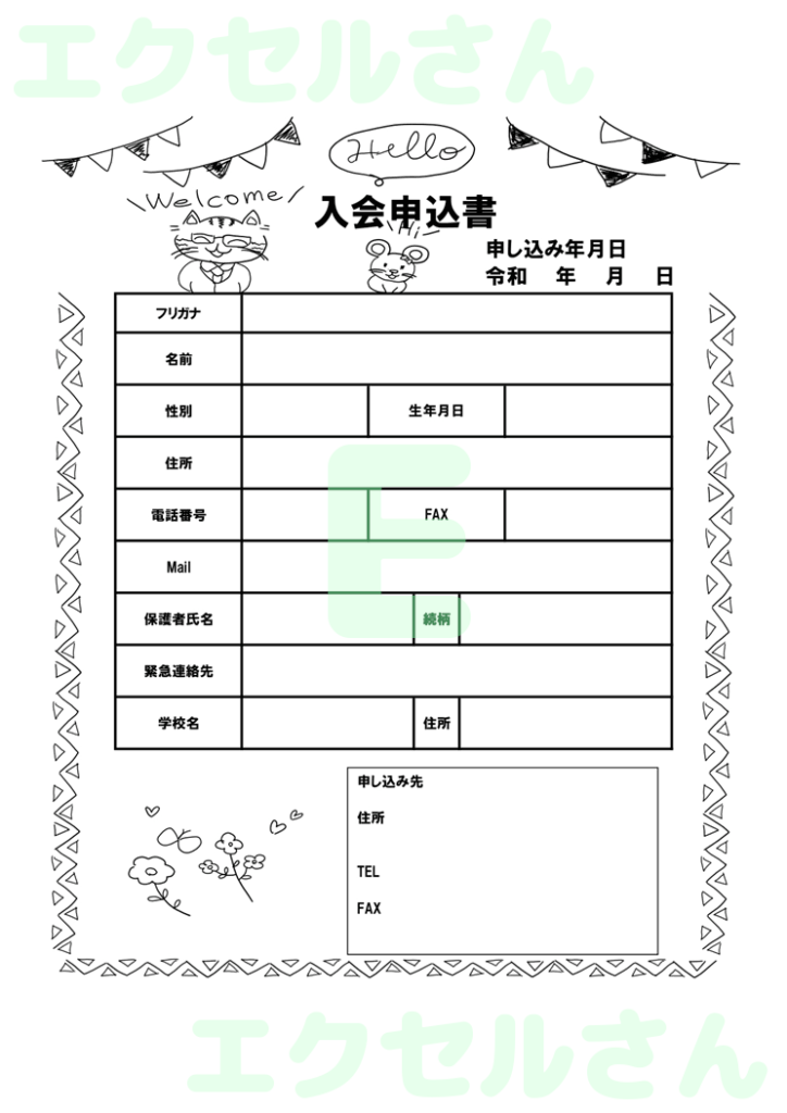 習い事入会申込書：Excel無