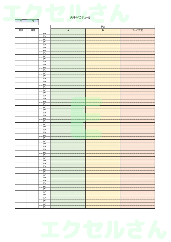 夫婦のスケジュール表：Exce