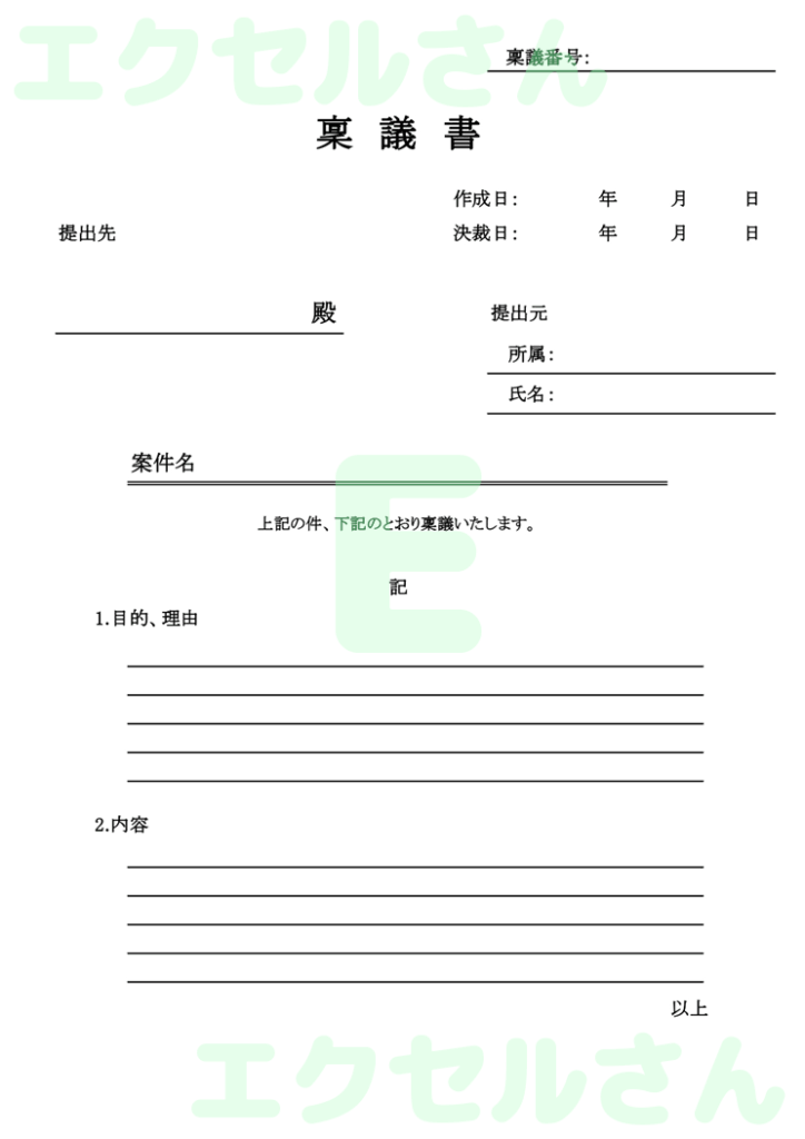 稟議書：Excel無料A4テン