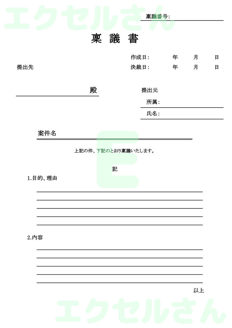 稟議書：Excel無料A4テンプレートをダウンロード！使い方が分かりやすい♪-01662