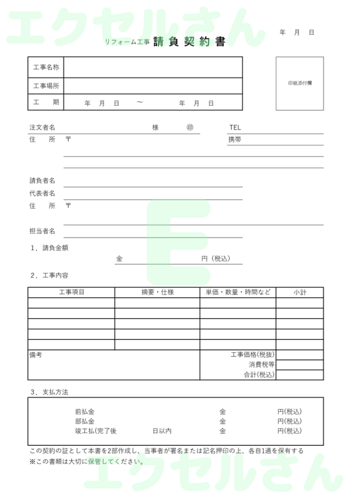 リフォーム工事請負契約書：Ex