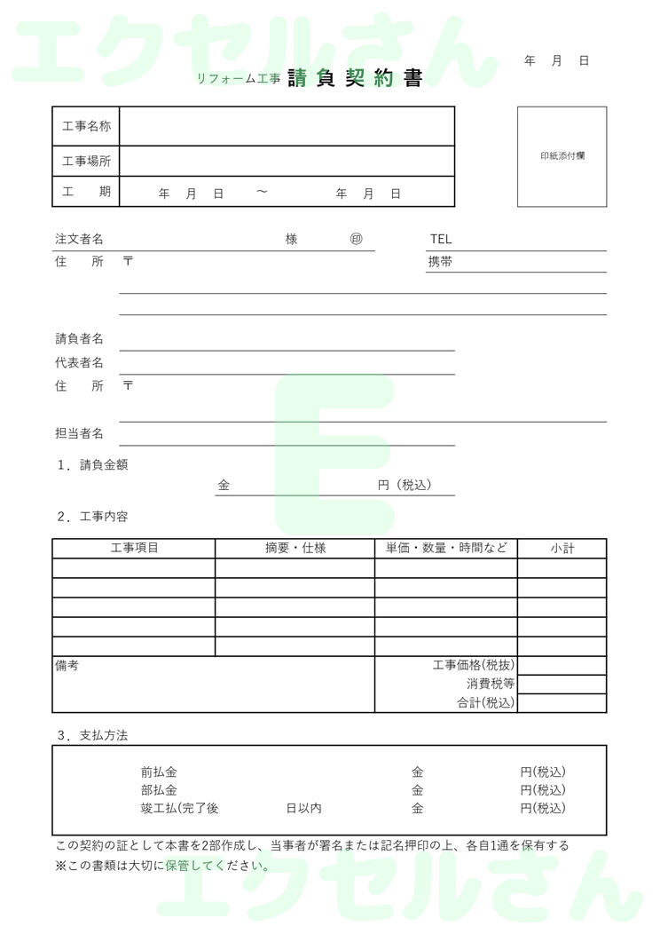 リフォーム工事請負契約書：Excel無料A4テンプレートをダウンロード！使い方が分かりやすい♪-01272