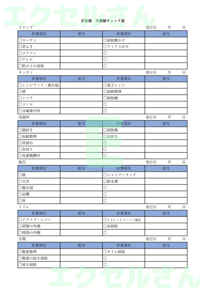 大掃除チェック表：Excel無