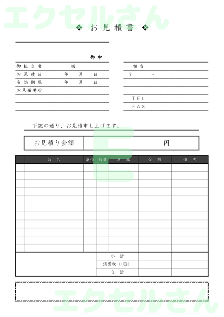 見積書：Excel無料A4テン