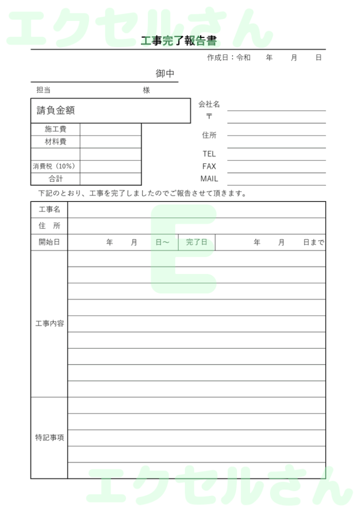 工事完了報告書：Excel無料