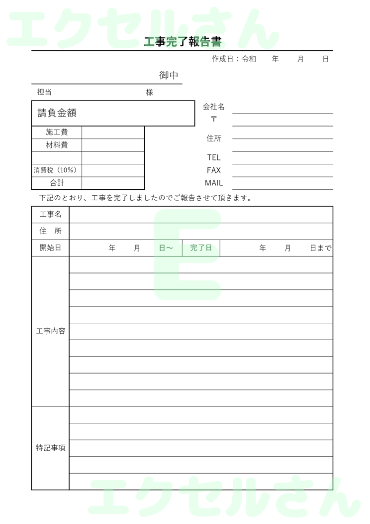 工事完了報告書：Excel無料A4テンプレートをダウンロード！編集らくらく♪-01033