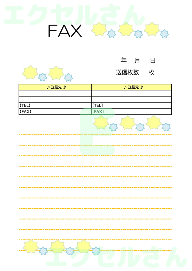 FAX送付状（かわいい・星）：Excel無料A4テンプレートをダウンロード！おすすめのフリー素材♪-01281