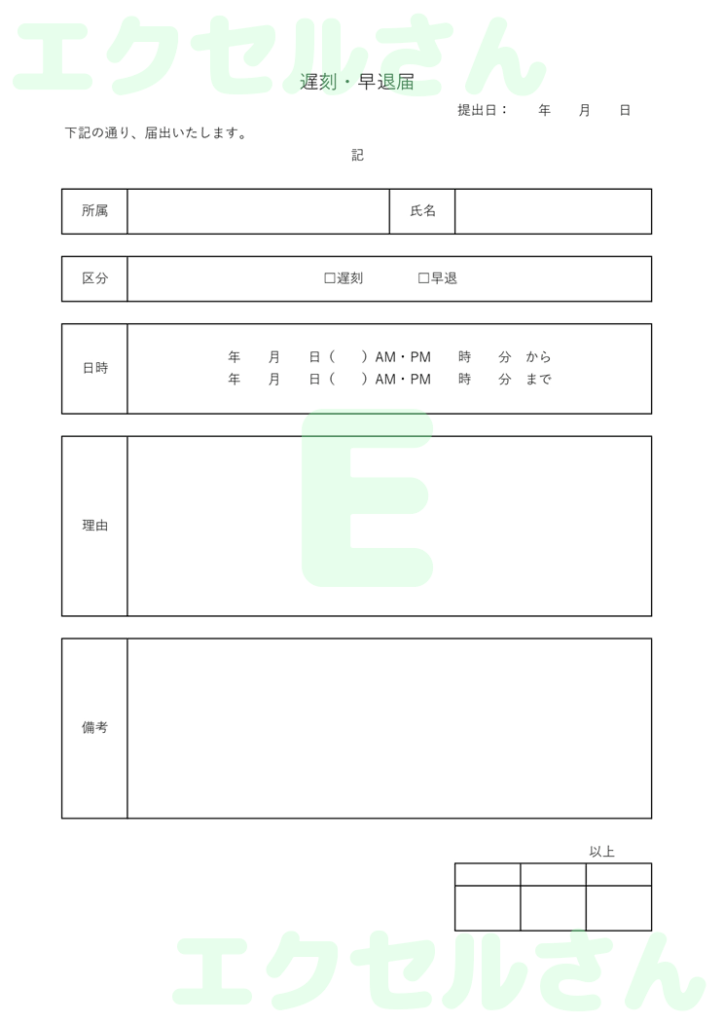 遅刻早退届：Excel無料A4