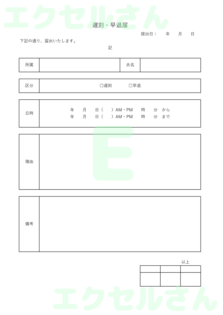 遅刻早退届：Excel無料A4テンプレートをダウンロード！書類作成におすすめ♪-00928
