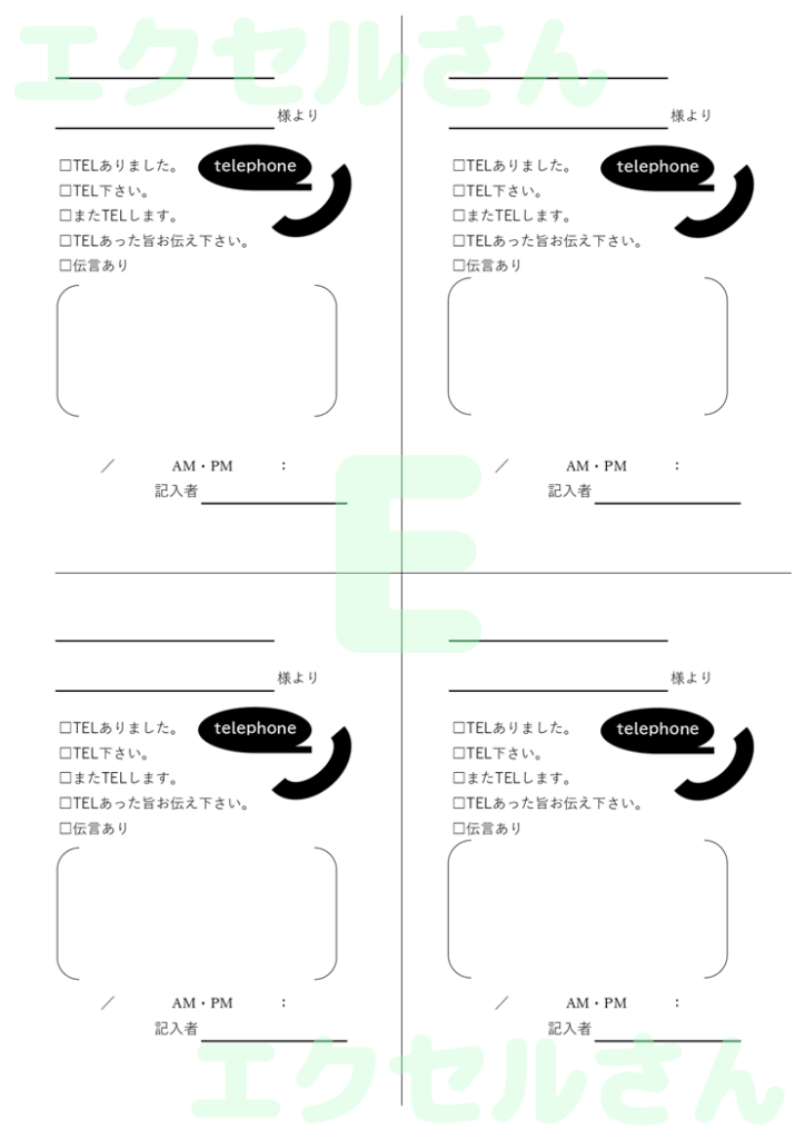伝言メモ4分割:Excel無料