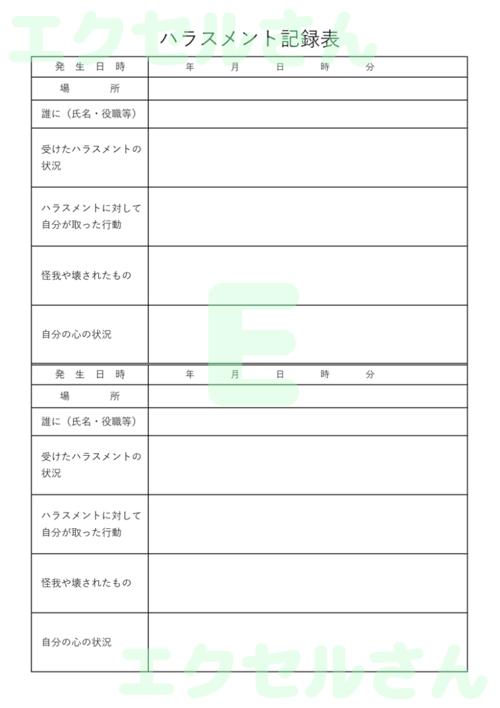 ハラスメント記録表：Excel
