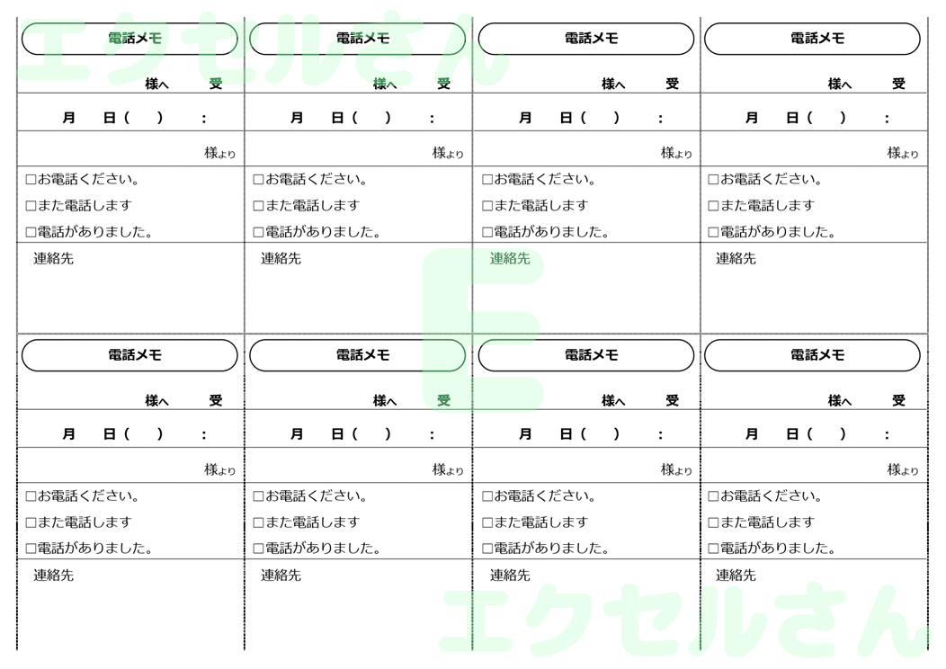 電話メモ8分割：Excel無料A4テンプレートをダウンロード！便利なフォーマット♪-01464