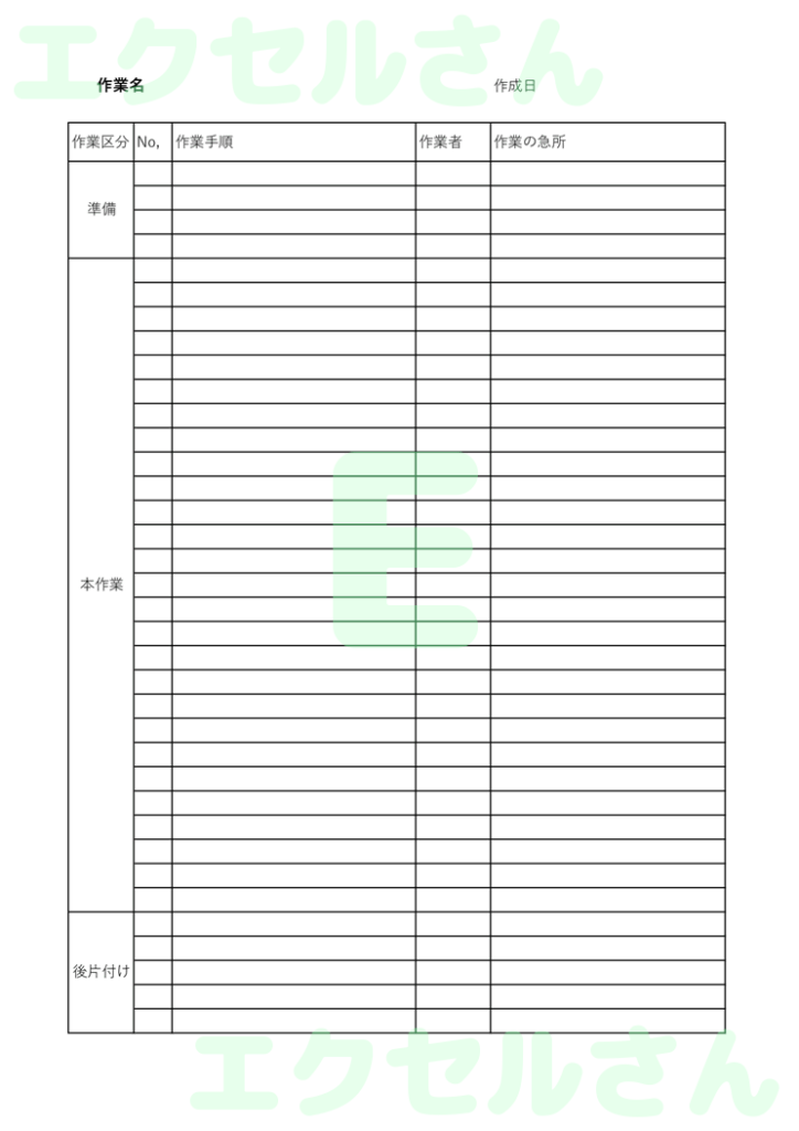 建設業作業手順書：Excel無