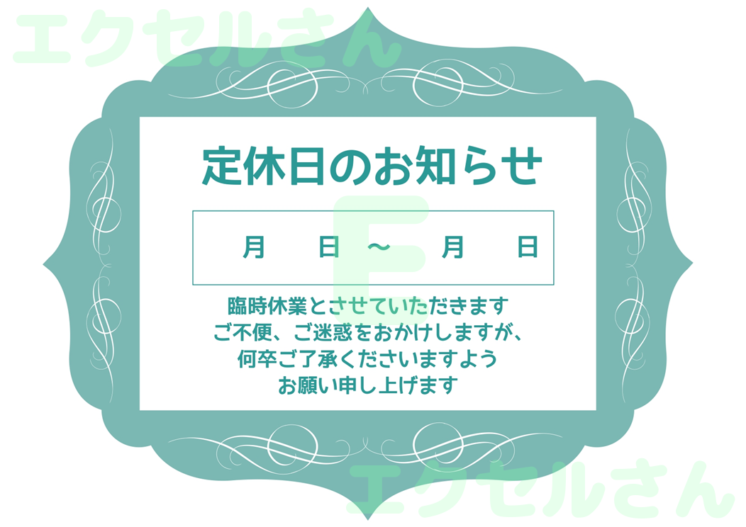 定休日のお知らせ：Excel無料A4テンプレートをダウンロード！分かりやすい書式♪-01679