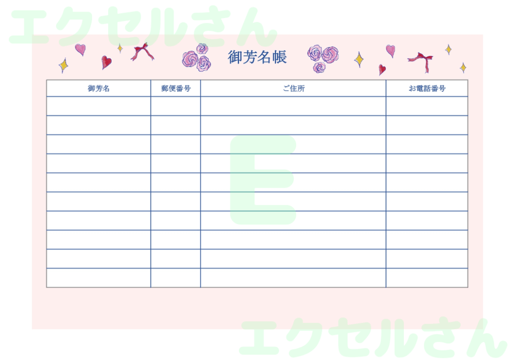 芳名帳：Excel無料A4テン
