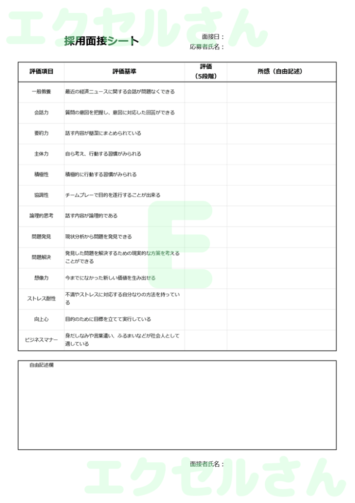 採用面接シート：Excel無料