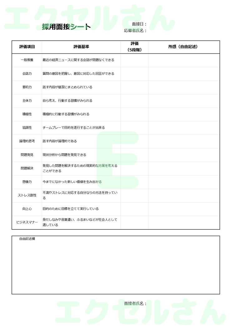 採用面接シート：Excel無料A4テンプレートをダウンロード！分かりやすい書式♪-01119