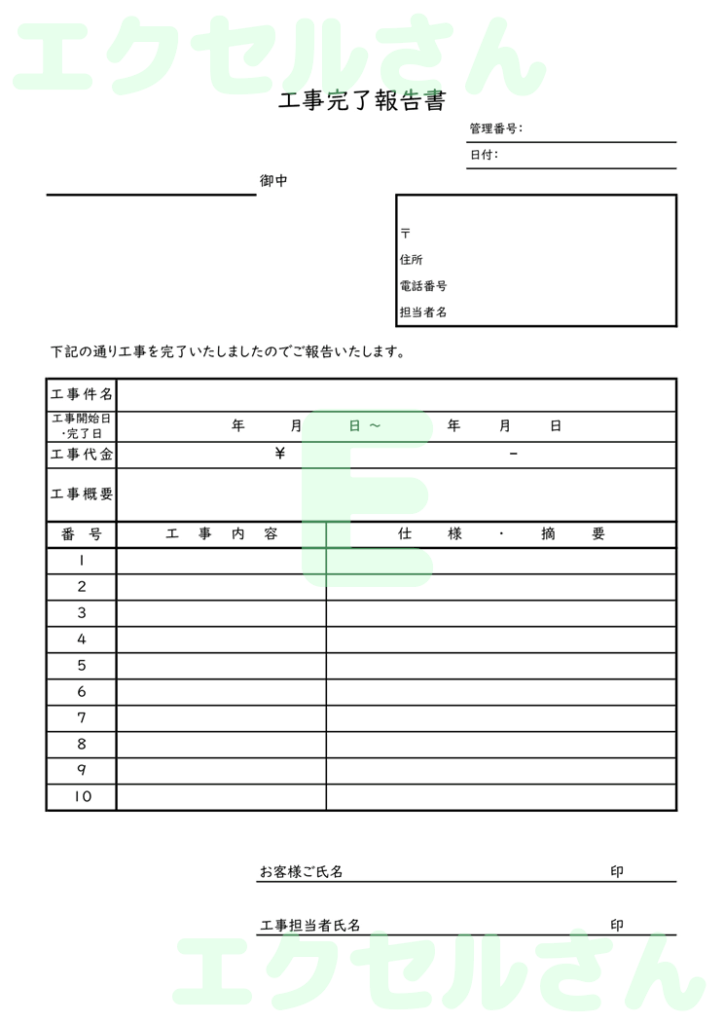 工事完了報告書：Excel無料