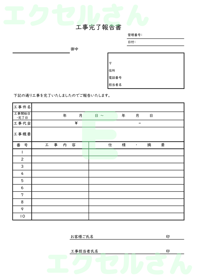 工事完了報告書：Excel無料A4テンプレートをダウンロード！書類作成におすすめ♪-01028