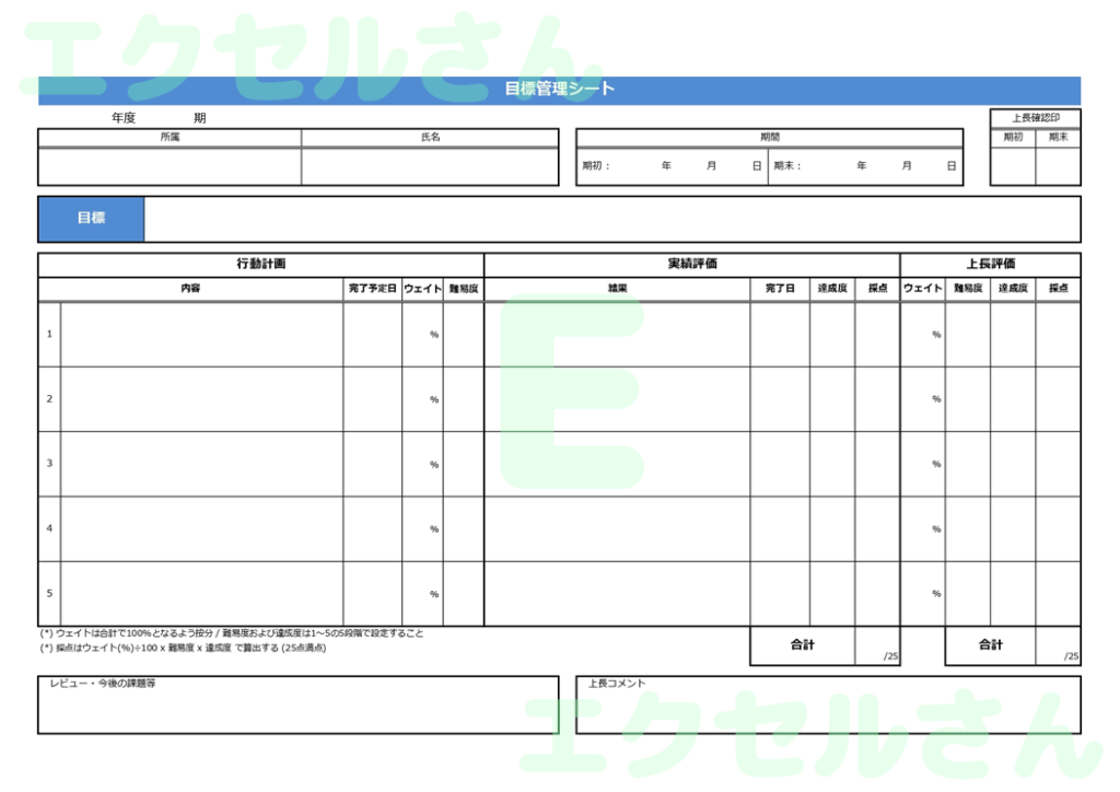 目標管理シート：Excel無料