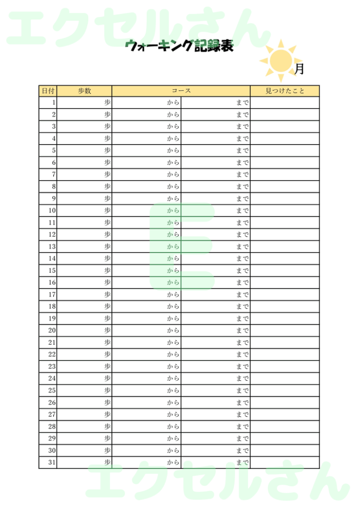 ウォーキング記録表：Excel