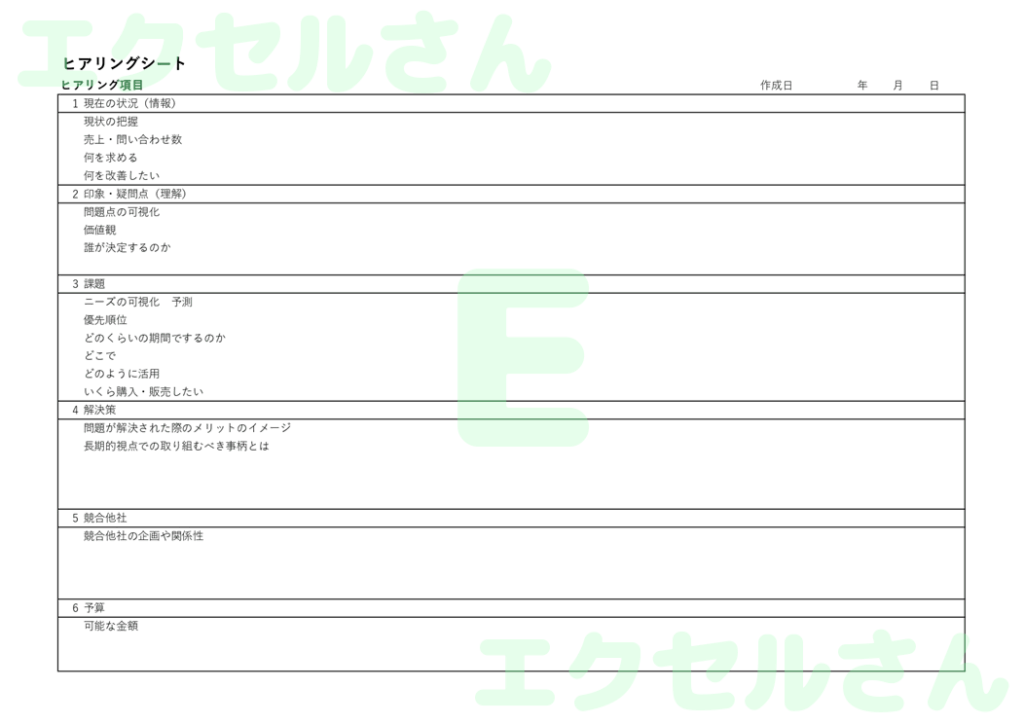 業務ヒアリングシート：Exce