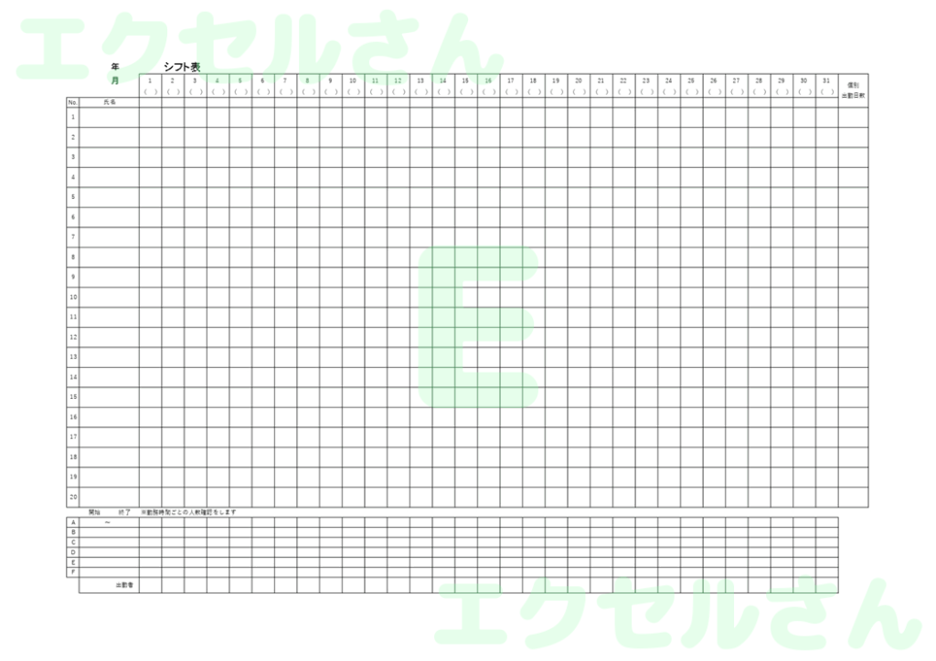 シフト表：Excel無料A4テ