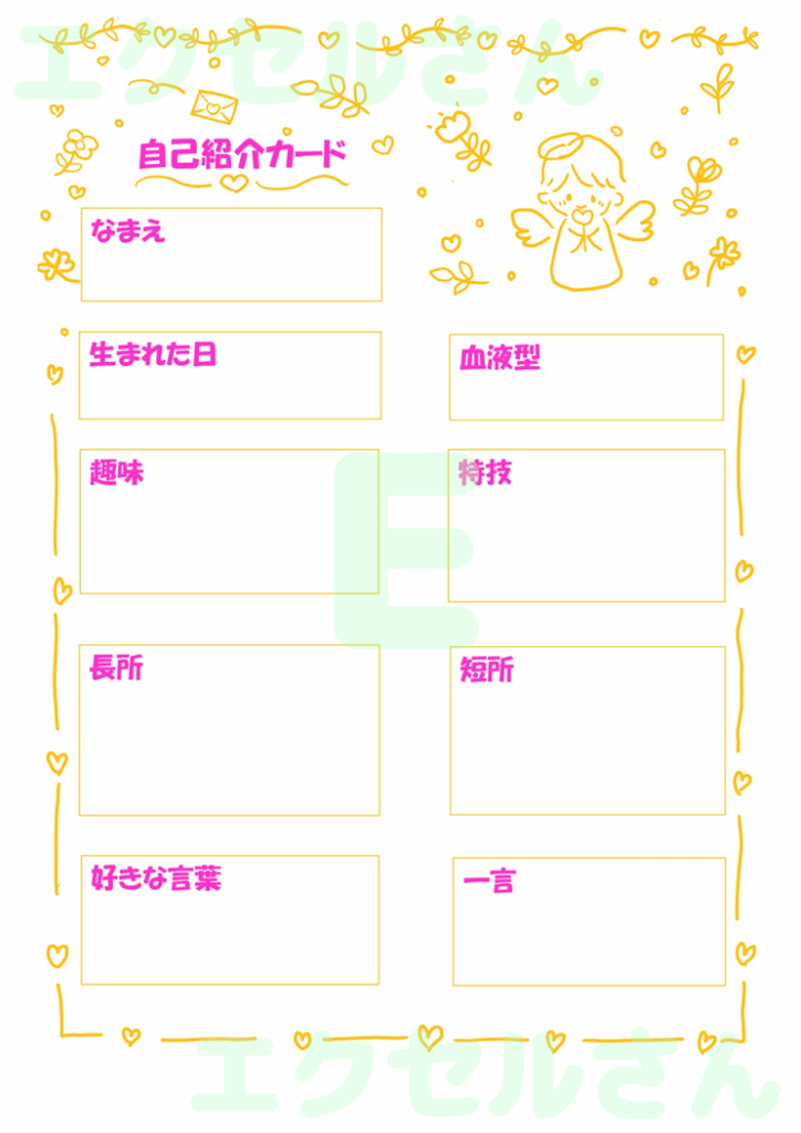 自己紹介カード：Excel無料