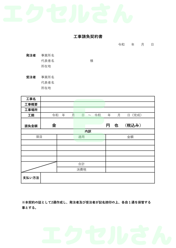 工事請負契約書：Excel無料A4テンプレートをダウンロード！パソコンで入力するだけ♪-00926