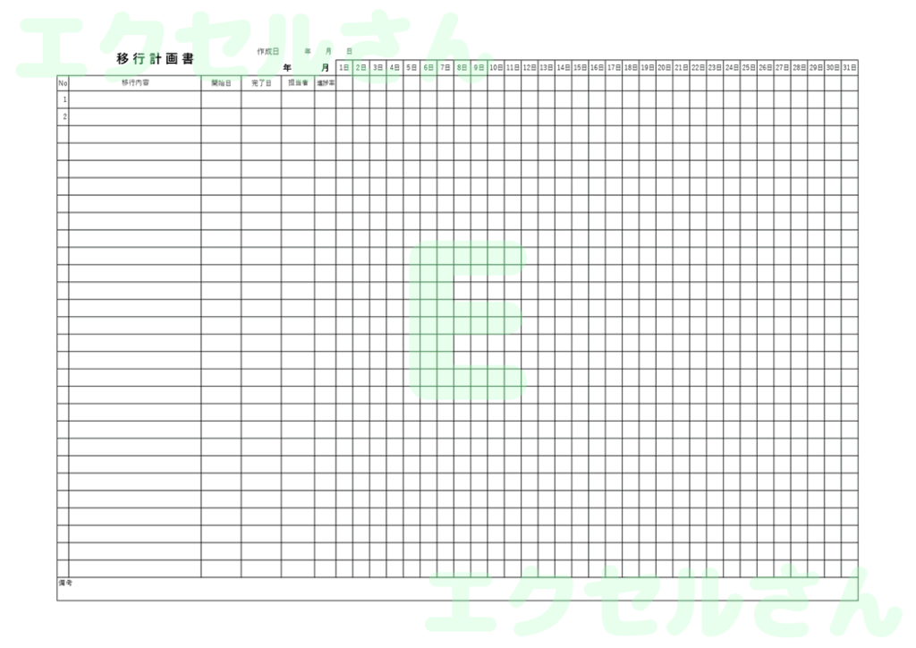 移行計画書：Excel無料A4