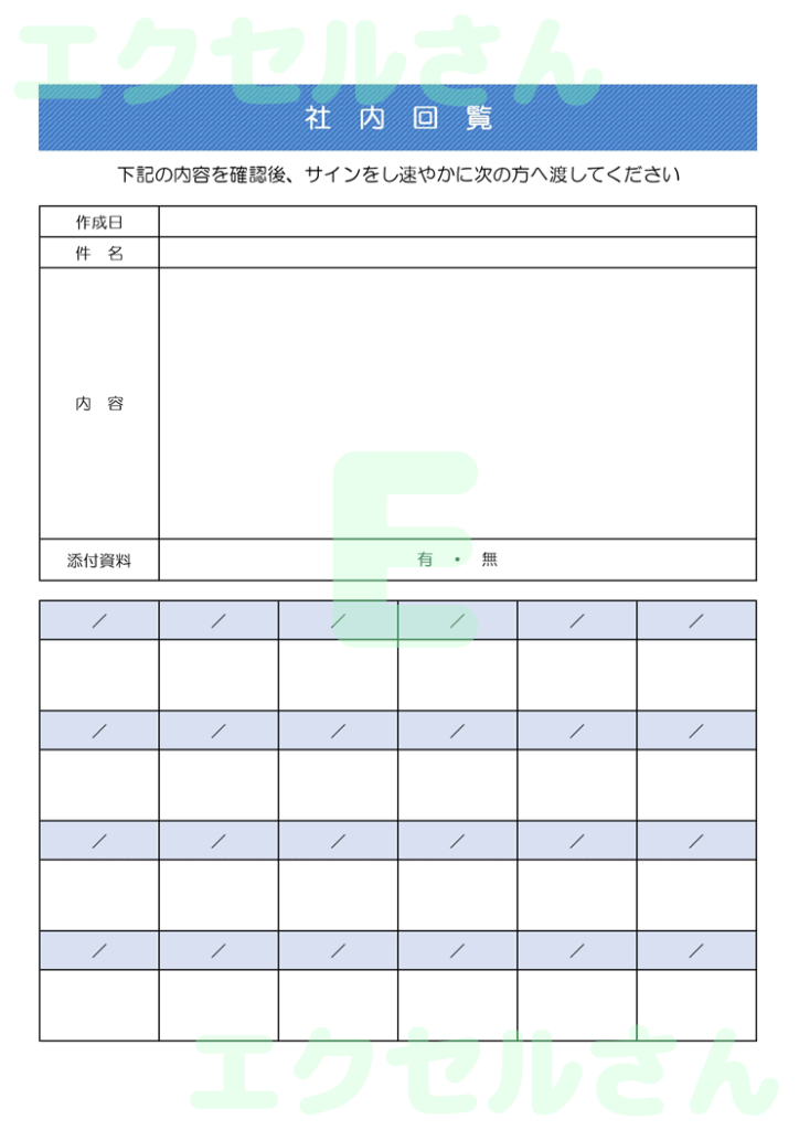 社内回覧表：Excel無料A4