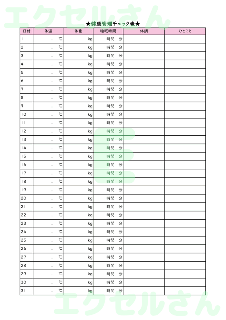 健康管理チェック表：Excel